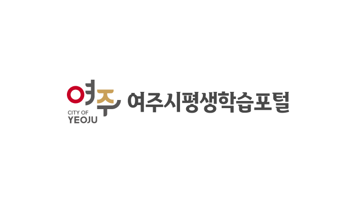 여주시 평생학습포털