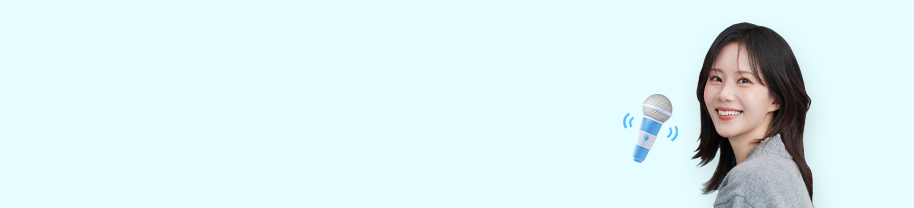 청중의 마음을 움직이는 보이스 트레이닝