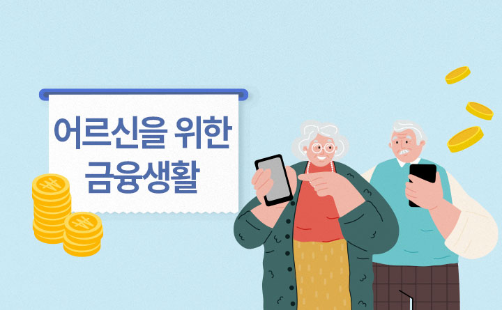 어르신을위한스마트한금융생활