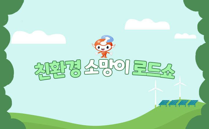 친환경 소망이 로드쇼