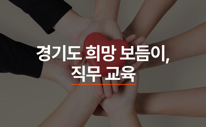 경기도 희망 보듬이, 명예사회복지공무원 직무 교육