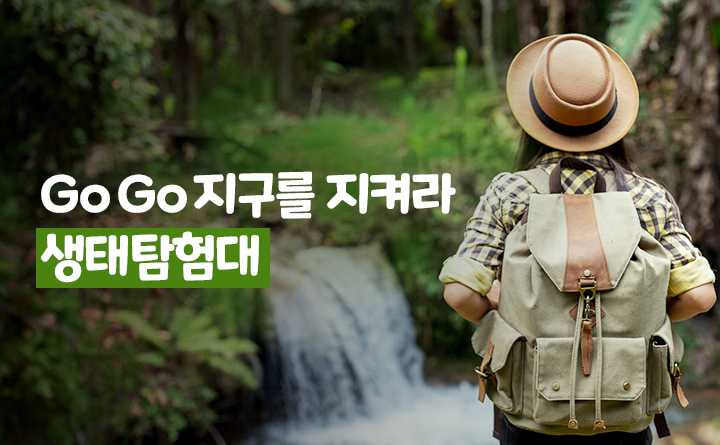 Go Go 지구를 지켜라! 생태탐험대