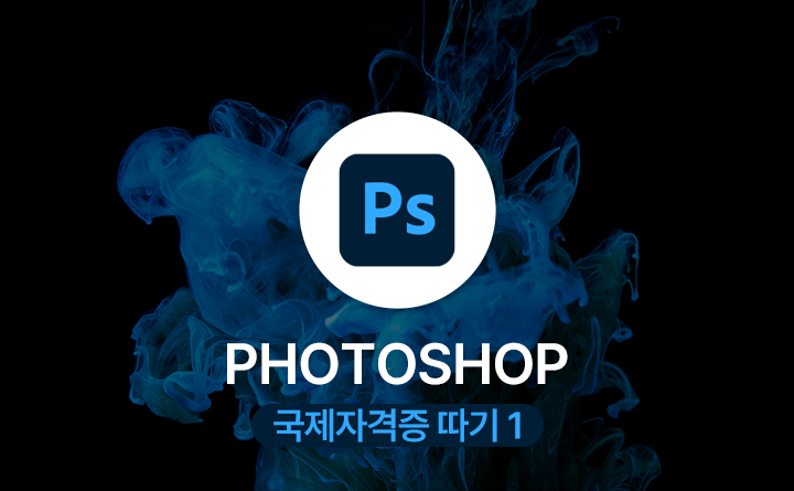 Adobe ACP Photoshop 국제자격증 따기 (2022) Part.1 강사 김기민