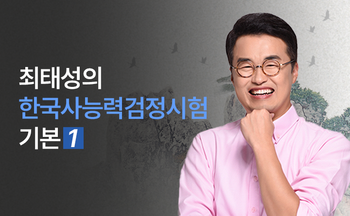 한국사능력검정시험 기본 1 강사 최태성