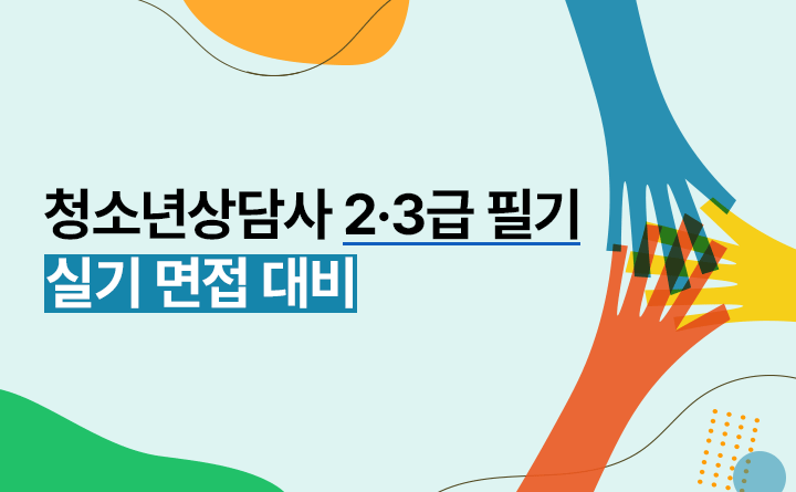 청소년상담사 2&middot;3급 한방에 끝내기 실기 면접 대비