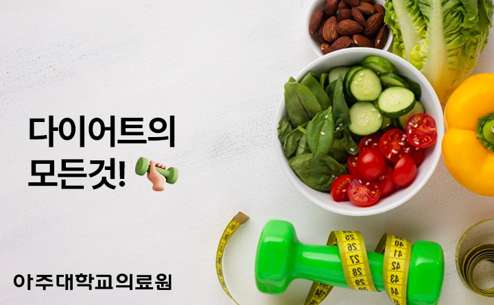 아주대학교의료원 다이어트의 모든 것