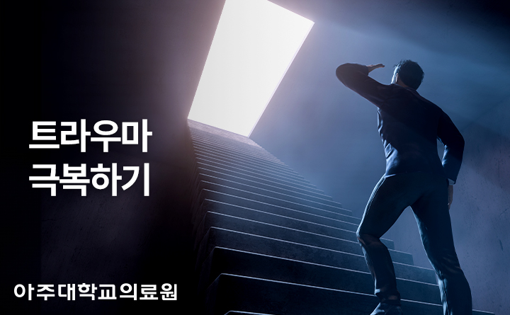 아주대학교의료원 트라우마 극복하기