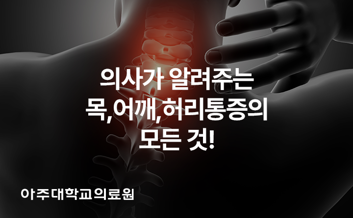아주대학교의료원 목,어깨,허리통증의 모든 것