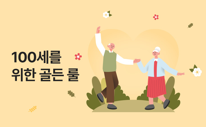 건강한 100세를 위한 골든 룰 Golden rule