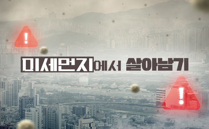 내 몸을 위한 안전보고서 미세먼지에서 살아남기