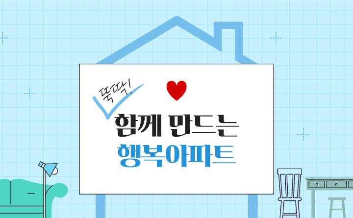 뚝딱! 함께 만드는 행복아파트