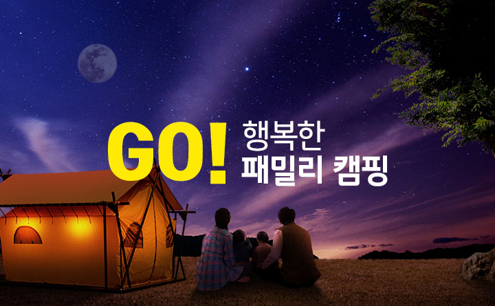 GO!행복한 패밀리 캠핑