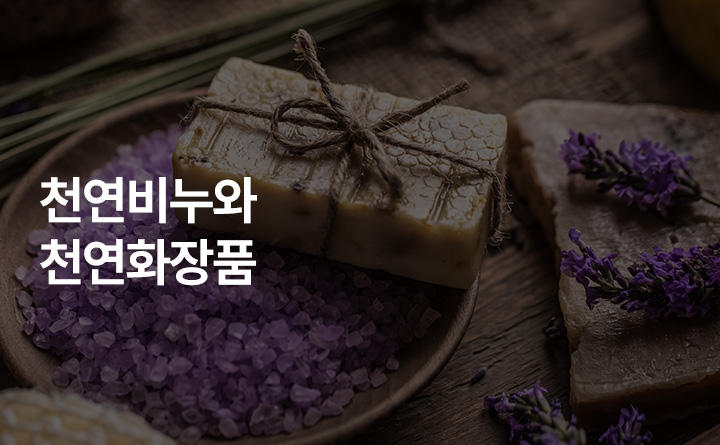 천연비누와 천연화장품 만들기
