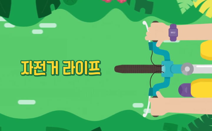 자전거의 모든 것, 자전거 라이프