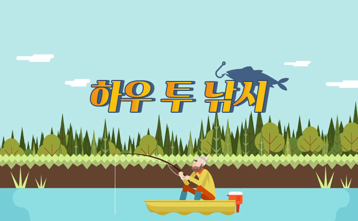 정명화와 함께하는 하우 투 낚시