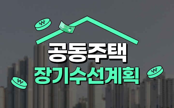 공동주택 장기수선계획 바로알기