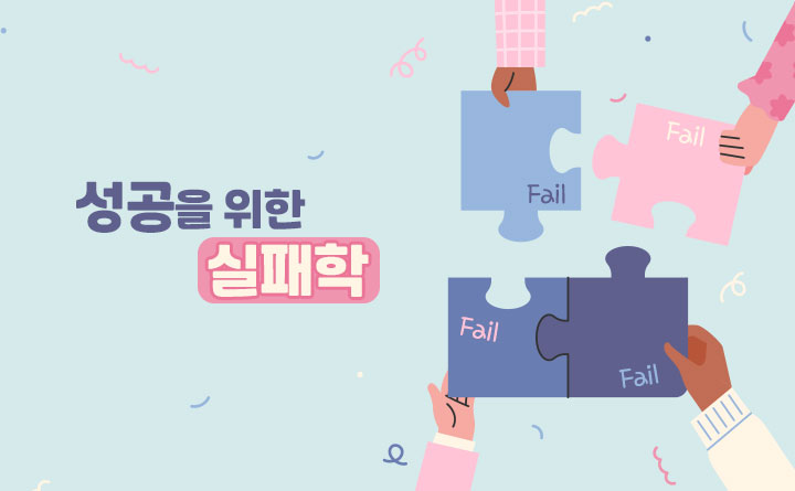 실패가 경쟁력이다 1탄-성공을 위한 실패학-