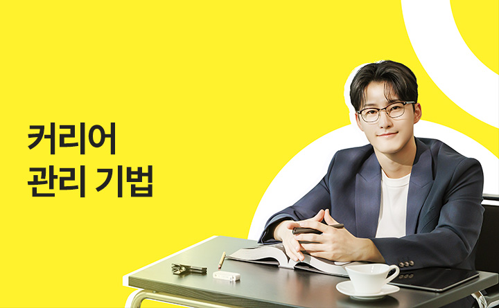 커리어 관리 기법