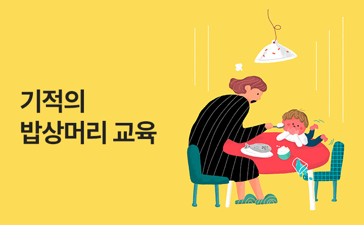 기적의 밥상머리 교육