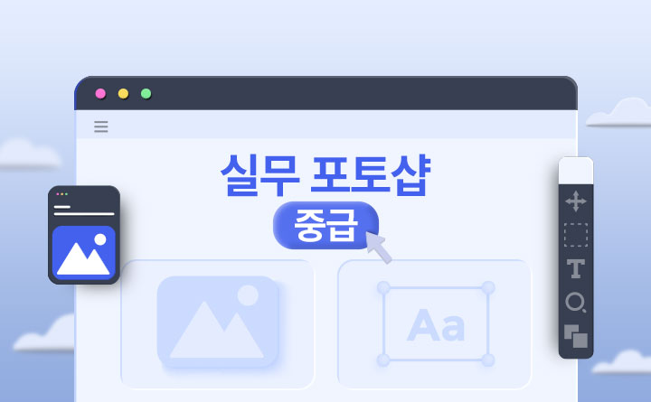 한 단계 업! 시켜주는 실무 포토샵(중급 편)