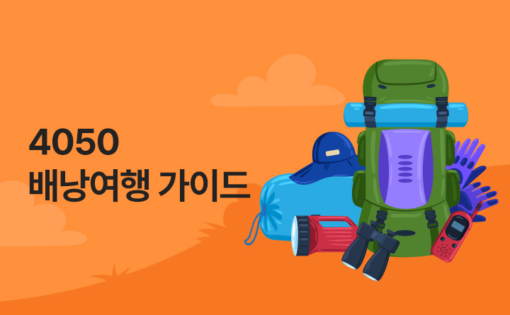 꽃보다 중년, 4050 배낭여행 가이드