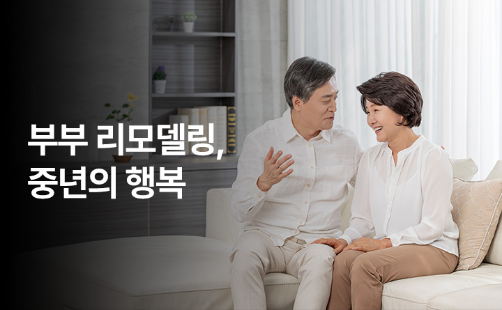 부부 리모델링 중년의 행복 노하우