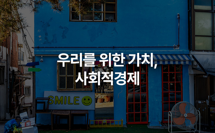 우리를 위한 가치, 사회적경제