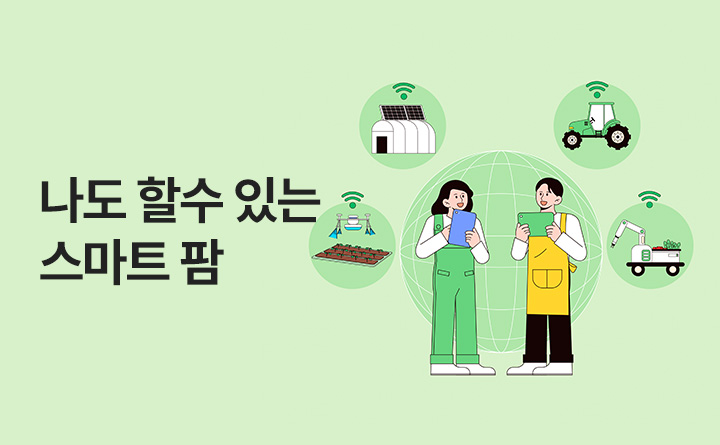 어렵지 않아요 나도 할 수 있는 스마트 팜 24.5℃  pH7 Moisture 97