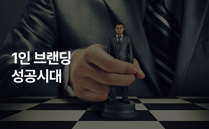 1인 브랜딩 성공시대! 실전 생생 매뉴얼