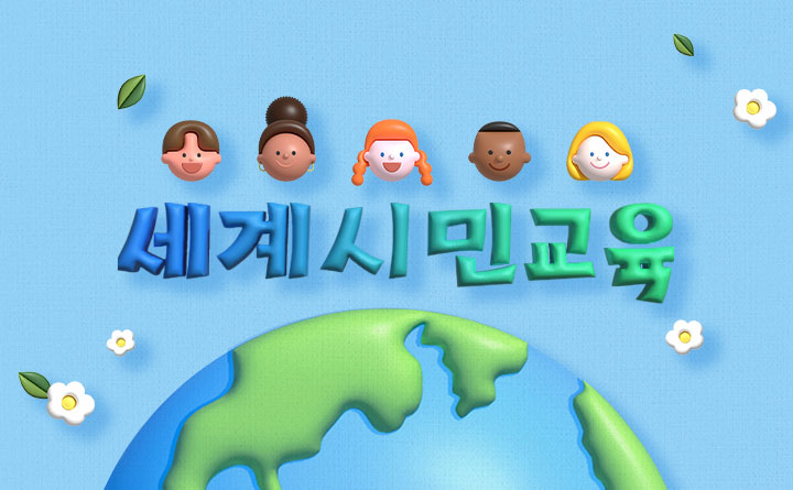 너와 나의 연결 고리 세계시민교육