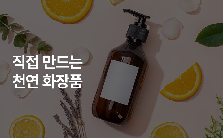 직접 만드는 천연 화장품