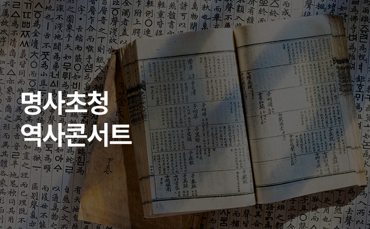 새로운 경기 공정한 세상3·1운동 100년 깨어있는 시민의식을 위한 경기도 명사초청 역사콘서트