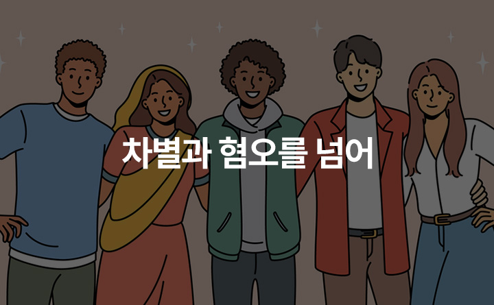 새로운경기 공정한세상 차별과 혐오를 넘어 다양하게 존엄하게 경기도외국인인권지원센터