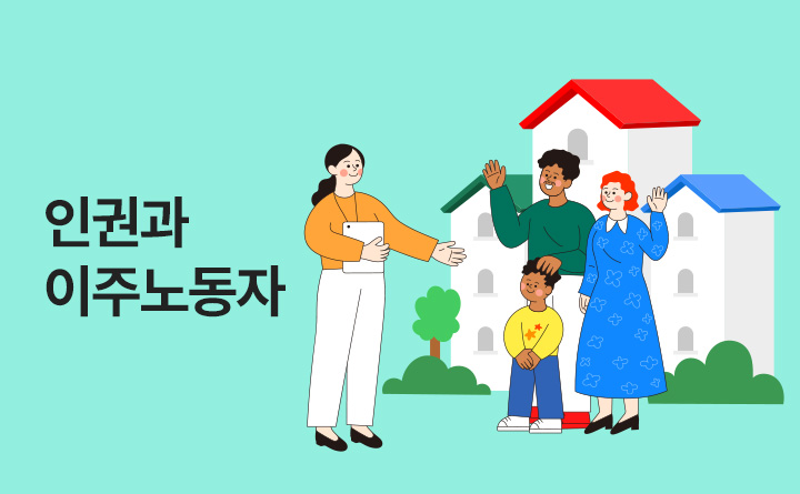 새로운경기 공정한세상 인권과이주노동자 경기도외국인인권지원센터
