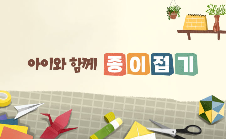 아이와 함께하는 즐거운 종이접기