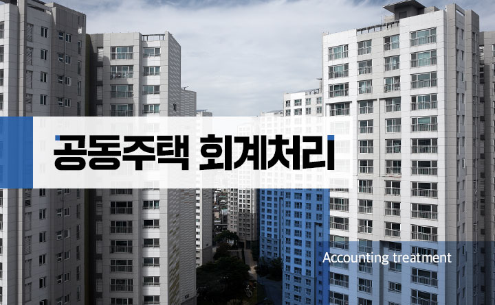 함께 사는 기쁨 공동주택 회계처리 바로알기