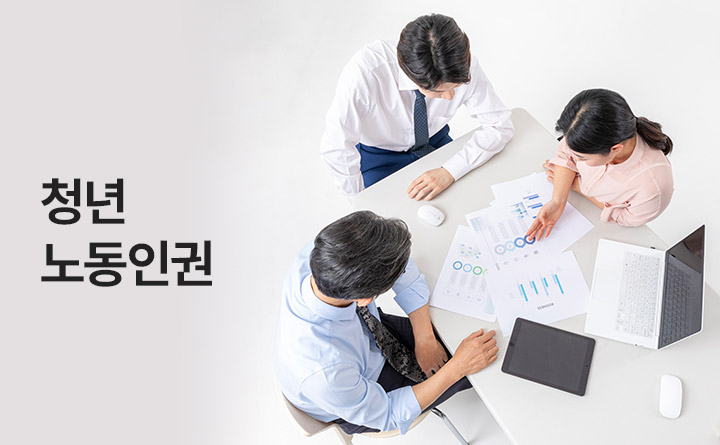 당신의 출근은 안녕하시니까? 청년 노동인권 길라잡이