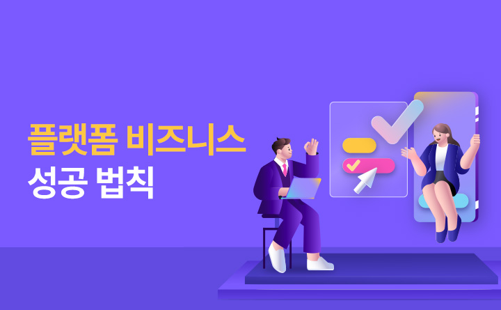 플랫폼 비즈니스 성공법칙