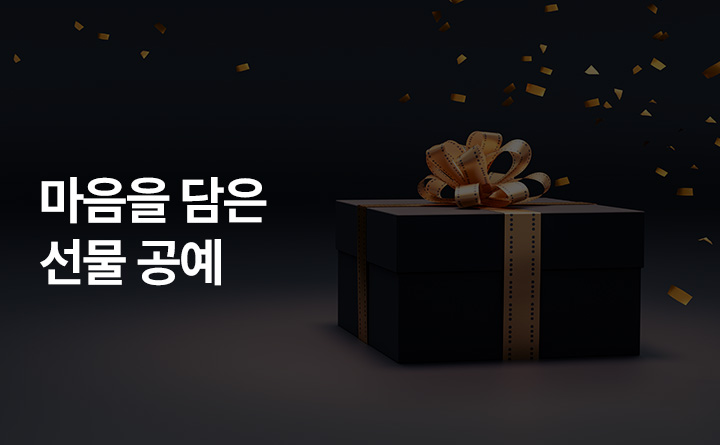 소중한 분을 위한 마음을 담은 선물