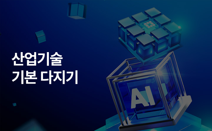 산업기술 기본 다지기
