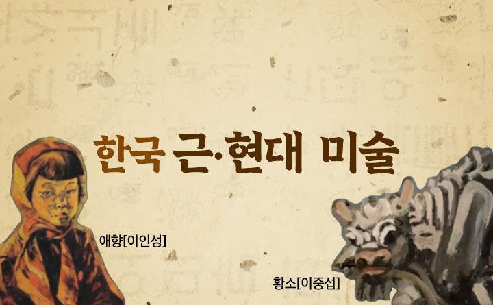 경기도에서 시작하는 인문학 한국 근&middot;현대 미술 한 눈에 파악하기