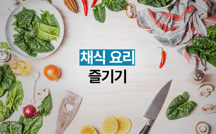 건강하고 소박한 채식 요리 즐기기