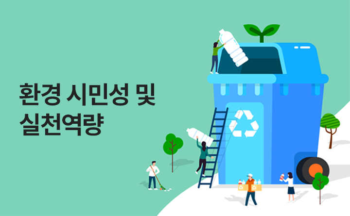 환경 시민성 및 실천역량