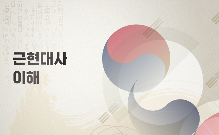 근현대사 이해
