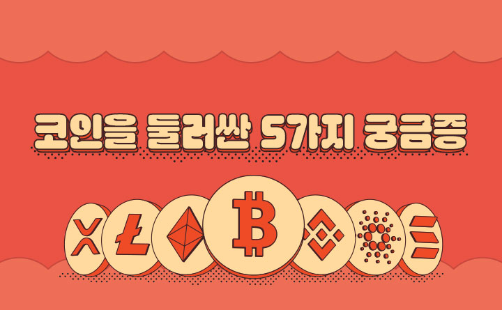 가상자산, 코인을 둘러싼 5가지 궁금증