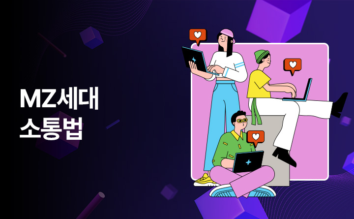 엠제트(MZ)세대와의 소통법