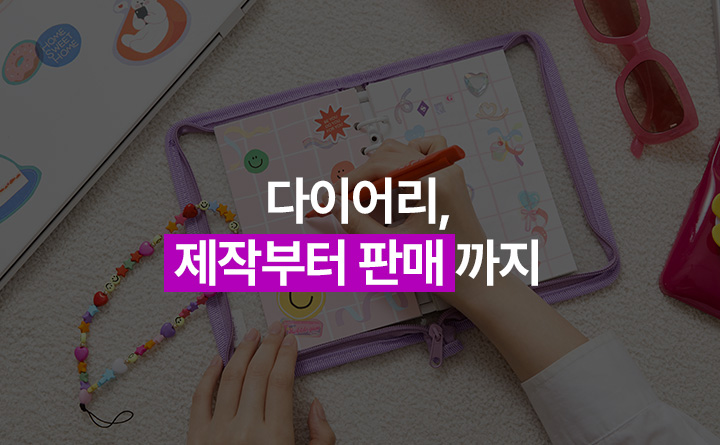 나만의 디지털 다이어리 제작부터 판매까지