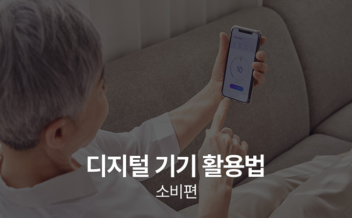 어르신/장년층을 위한 디지털 기기 활용법 소비 편