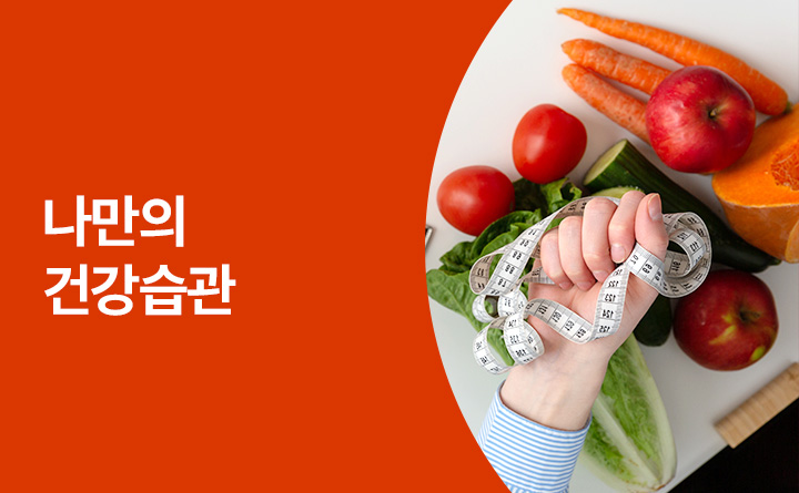 나만의 건강 습관 만들기