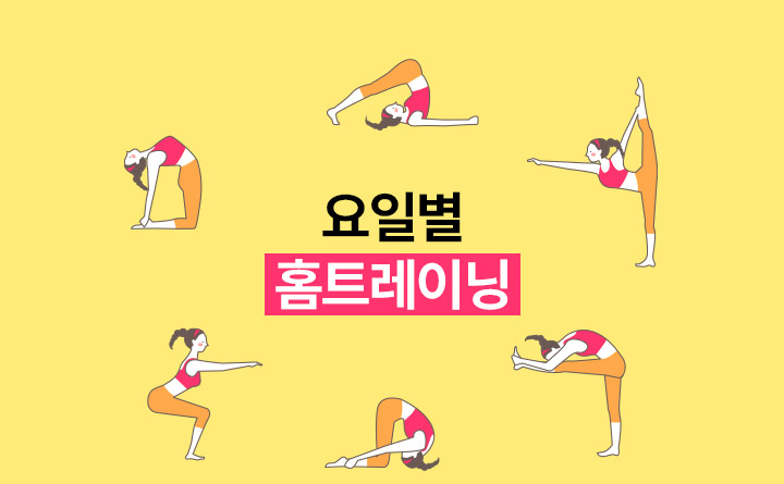 성장기 청소년을 위한 요일별 홈트레이닝